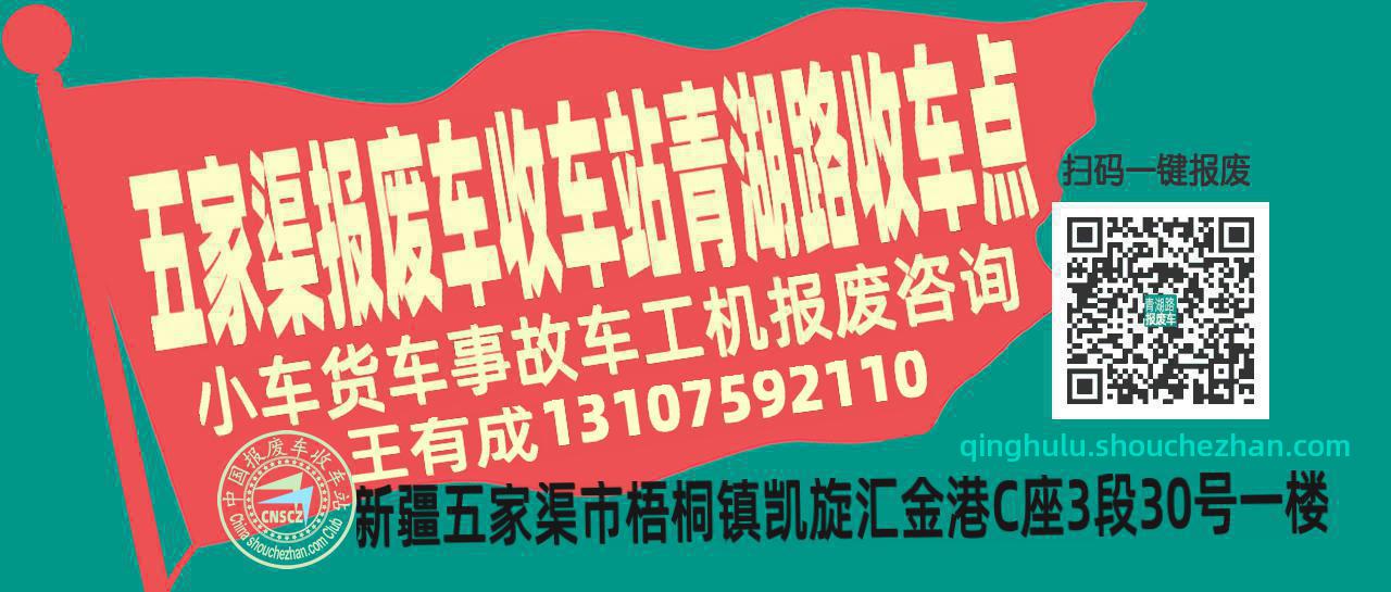 五家渠报废车收车站青湖路收车点